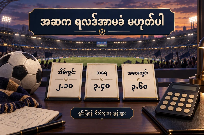 ဘောလုံးကွင်းနှင့် အဆ ၂.၁၀၊ ၃.၄၀၊ ၃.၆၀ ပါသော စိတ်ကူးလောင်းကြေးကတ်သုံးခု